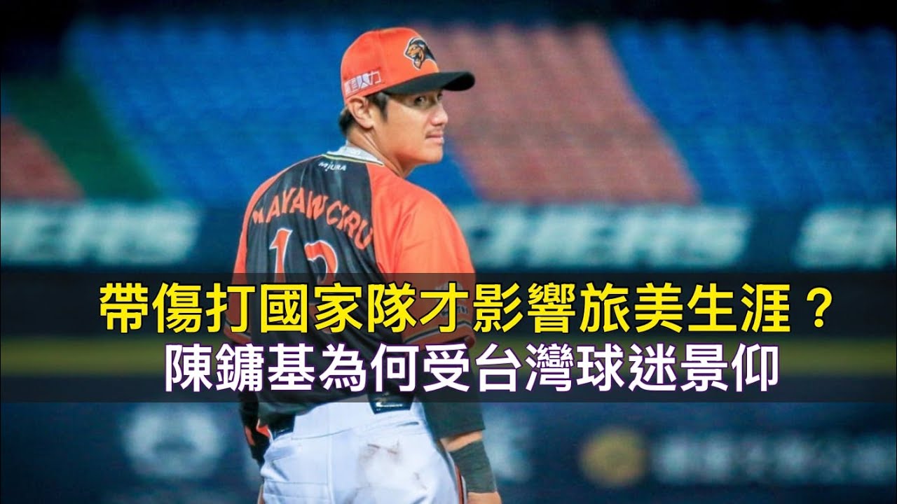 帶傷打國家隊才影響旅美生涯？陳鏞基為何受台灣球迷景仰？