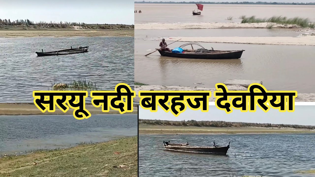 सरयू नदी बरहज देवरिया /barahaj saryu nadi/barhaj river#deoria #बरहज #नदी