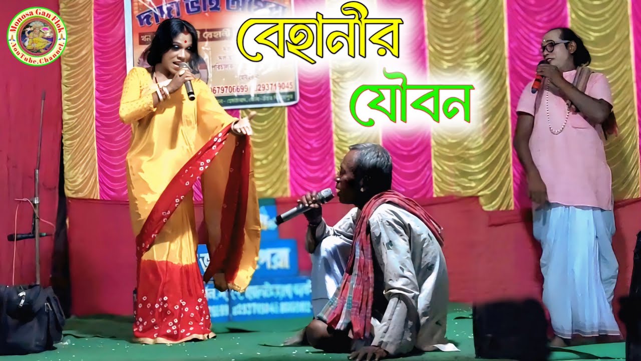 ভাতারটা মোর যৌবন কালট করিল বারা জাই || Maa Manasa Gaan || @MonosaGanFlok
