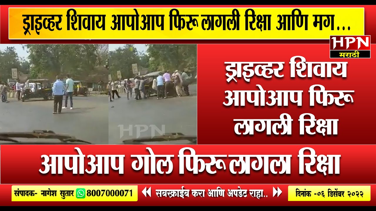 ड्राइव्हर शिवाय आपोआप फिरू लागली रिक्षा आणि मग... HPN MARATHI NEWS