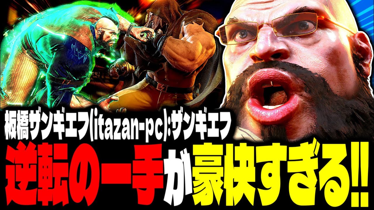 【SF6】逆転の一手があまりにも豪快すぎるｗｗｗ「板橋ザンギエフ(itazan-pc):ザンギエフ(Zangief)」【スト6】