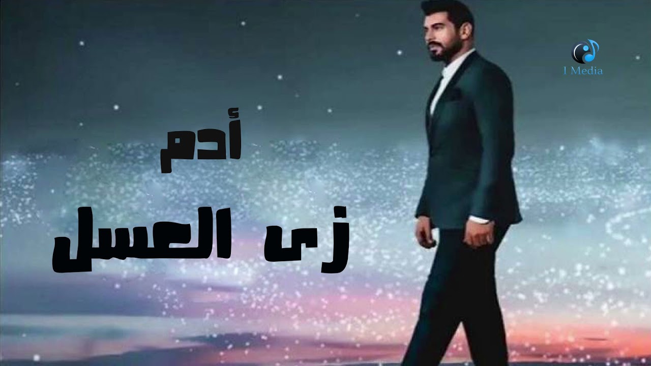 Adam - Zay El Asal || آدم - زي العسل