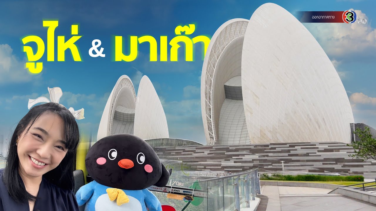 พาเที่ยวจูไห่ & มาเก๊า, Jingshan Park adventure, Zhuhai Opera House, Macau Tower และ The Venetian
