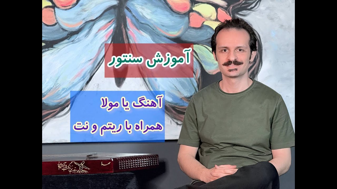 آموزش سنتور: آهنگ یا مولا همراه با ریتم و نت