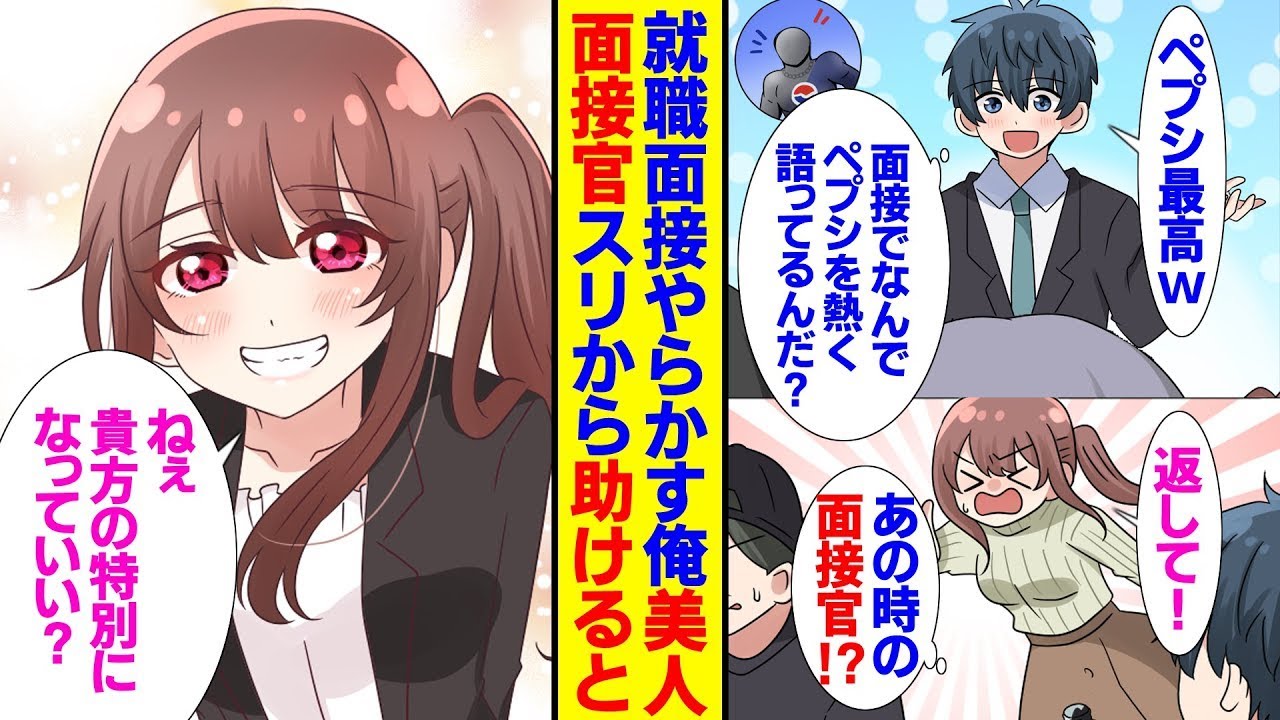 面接で失敗した就活生の俺が、美しい面接官たちにペプシへの愛を語ってしまった。面接に落ちたと諦めていたが、休日にコンビニでスリに遭っている彼女を助けると、思わぬ出来事から距離が縮まって…？