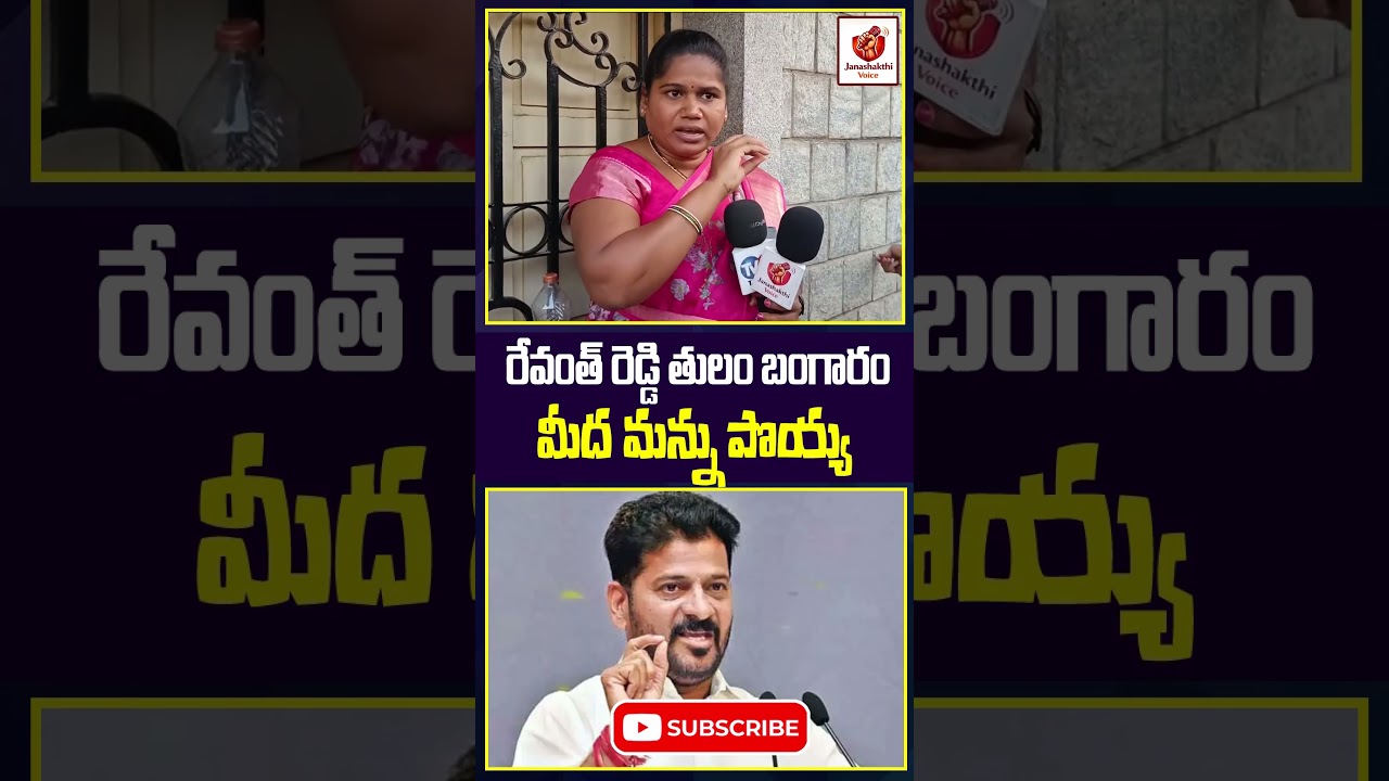 రేవంత్ రెడ్డి తులం బంగారం మీద మన్ను పొయ్య #revanthreddy #telugupoliticalnews #publictalk #congress