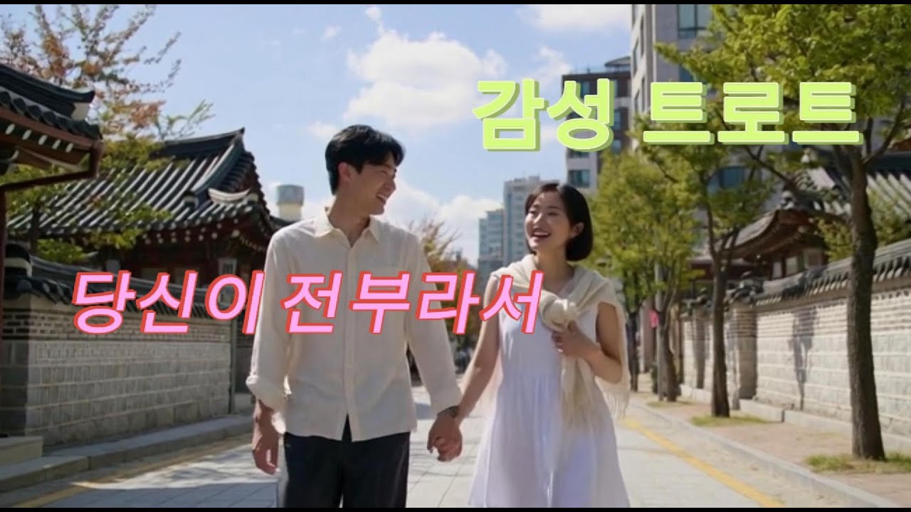 당신이 전부라서