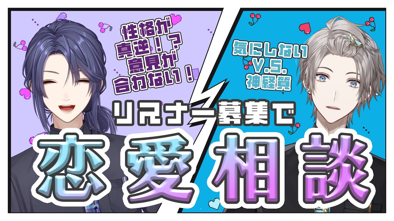 【#年長組恋愛相談室】価値観真逆⁉意見が合うはずのない恋愛相談【長尾景/甲斐田晴/にじさんじ】