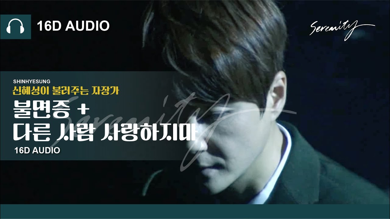 [16D AUDIO/꿀잠영상] 신혜성이 불러주는 자장가 ' 불면증+다른 사람 사랑하지마'(serenity concert ver.+가사)