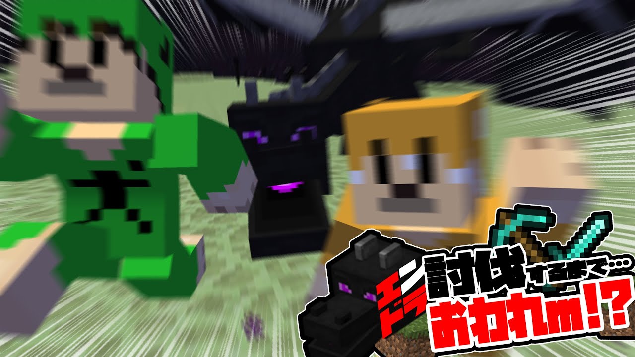 【マインクラフト】エンドラ討伐するまでおわれm！！！【ぽんしばの庭】
