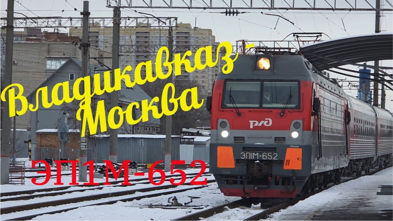 ЭП1М-652 с поездом 297 Владикавказ - Москва / Ростов-на-Дону Первомайская.