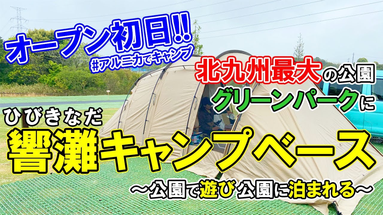 【公園で遊んで泊まれる】ひびきなだキャンプベースで、オープン初日にアルニカでキャンプしてきた！北九州最大の公園「グリーンパーク」響灘若松。