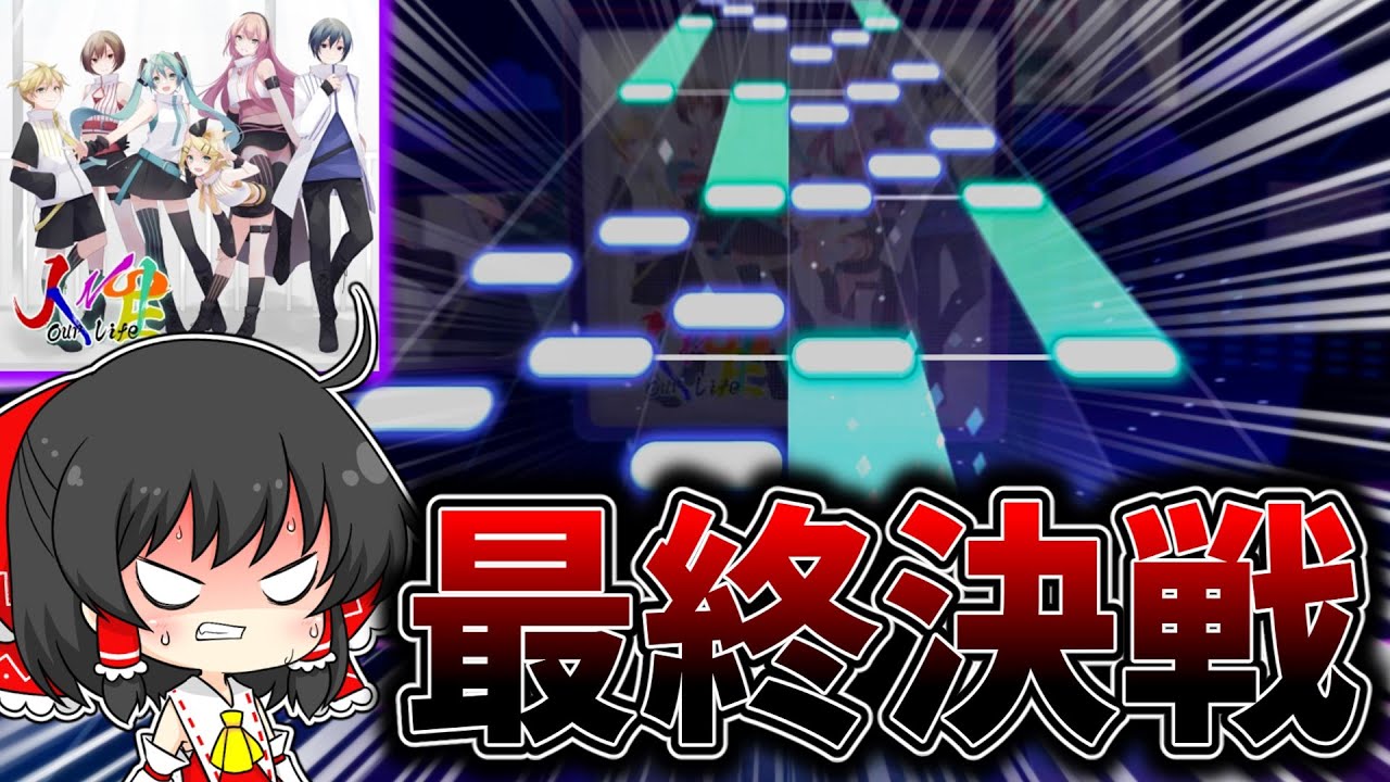 Master全FCへ───プロセカUltimateのラスボス『人生』のFCを狙ってみた結果...！！！！【プロセカ】【ゆっくり実況】