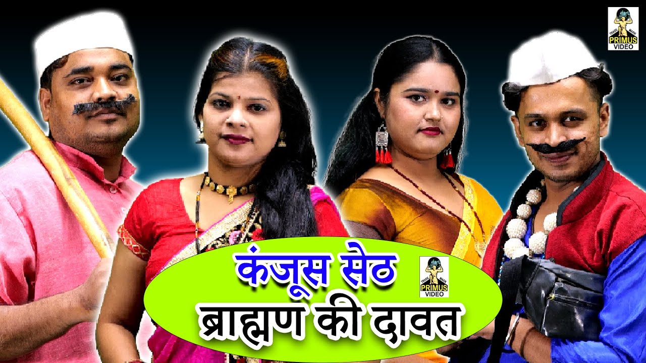 (Crime desi) kanjoos seth brahman ki dawat   II  कंजूस सठे ब्राह्मण की दावत   I Primus HD Cassette