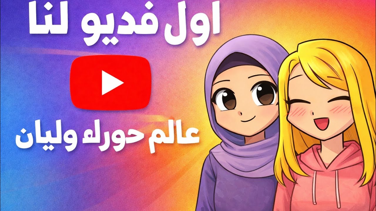 أول فيديو لنا ( فيديو تعريفي 💕)