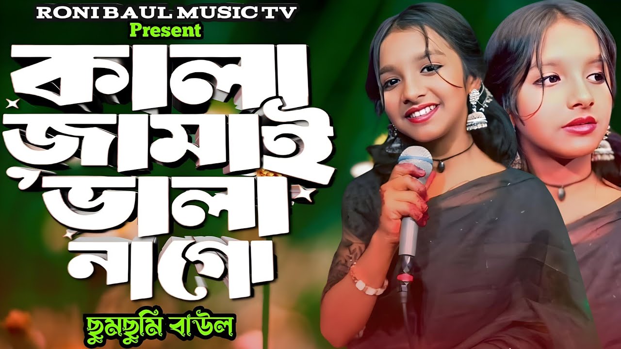 কালা জামাই ভালা না গো | Kala Jamai Vala Na Go | ছুমছুমি বাউল | Official Song | Bangla New Song 2026