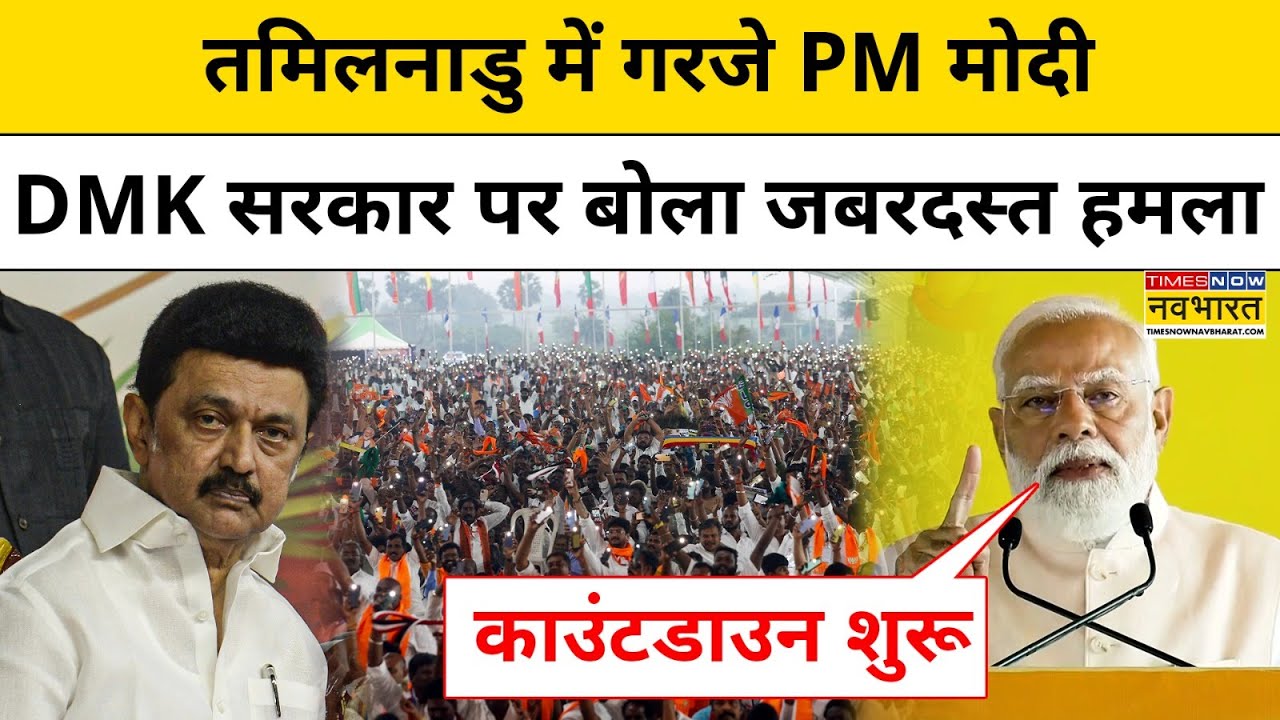 PM Modi In Tamilnadu:DMK में Stalin सरकार पर बरसते हुए पीएम मोदी ने क्या कहा?|Assembly Election 2026