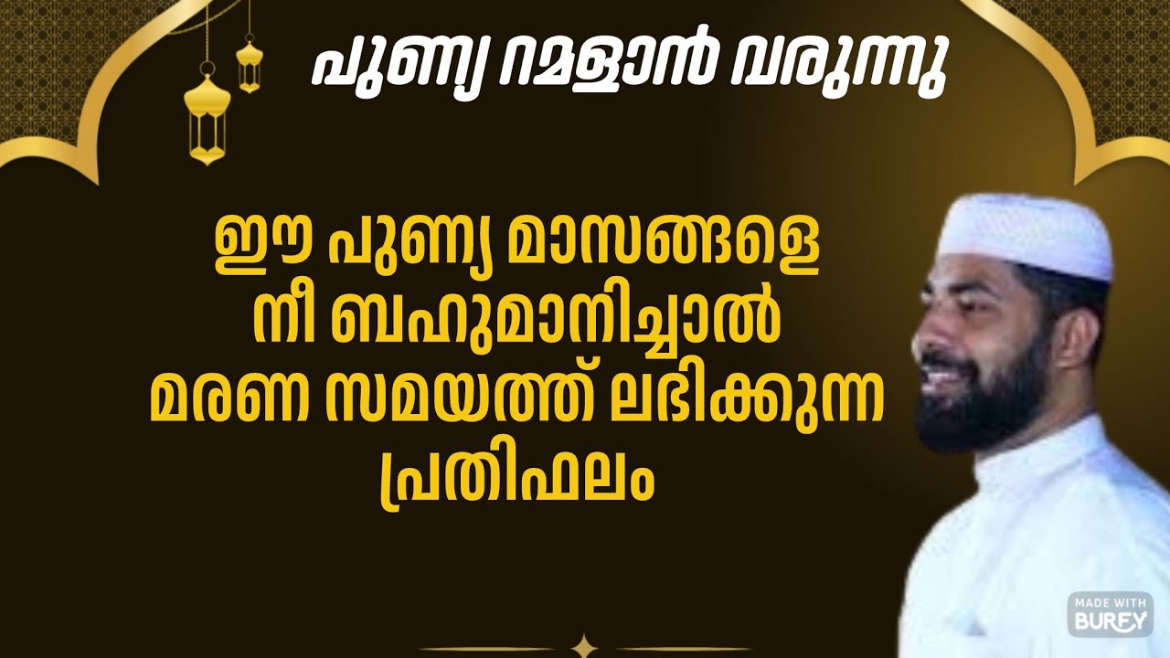ഈ പുണ്യ മാസങ്ങളെ നീ ബഹുമാനിച്ചാൽ മരണ സമയത്ത് ലഭിക്കുന്ന പ്രതിഫലം / sirajudheen al qasimi 