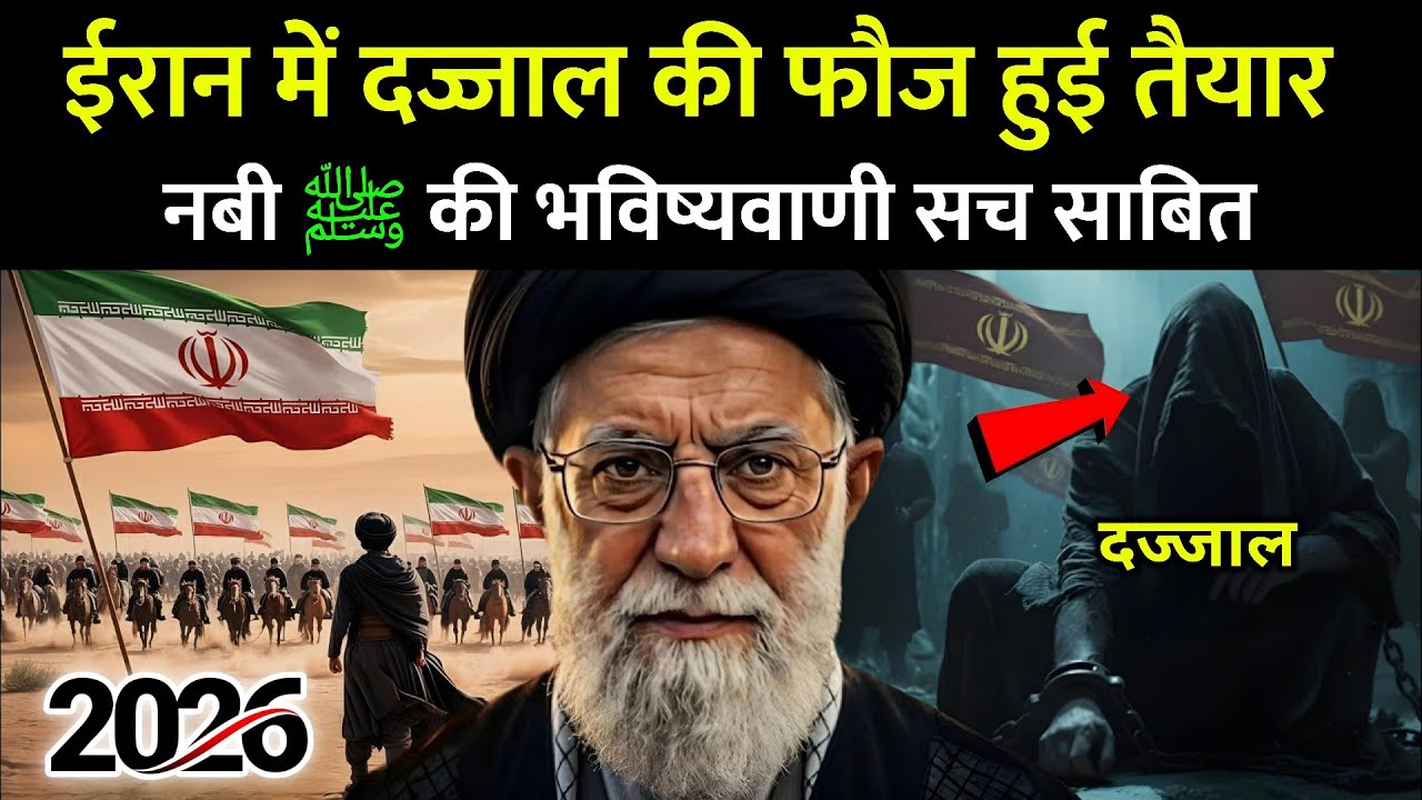 ईरान को लेकर नबी ﷺ की भविष्यवाणी जाहिर हो गई 😱 || Dajjal Ki Fouj || Asi voice 