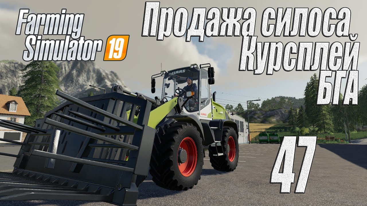 Farming Simulator 19, прохождение на русском, Фельсбрунн, #47 Продажа силоса. Курсплей. БГА