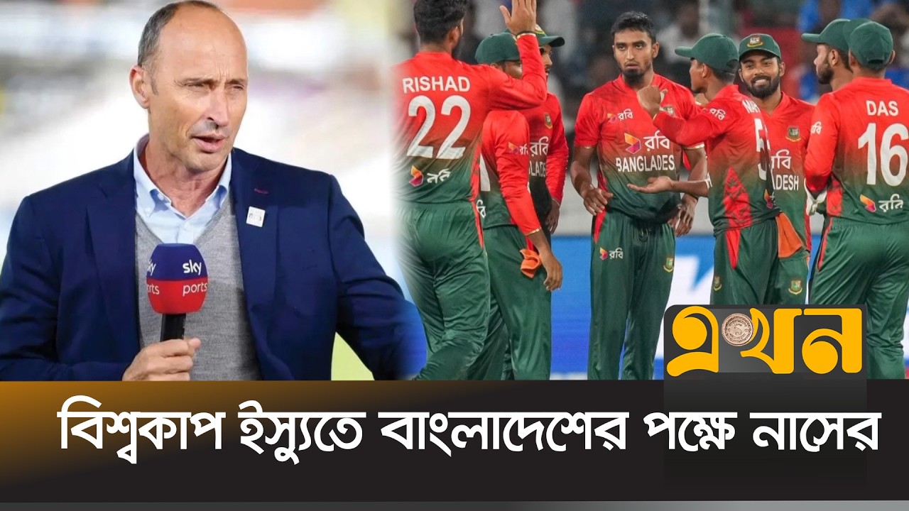 আইসিসিকে নাসিরের প্রশ্ন, বাংলাদেশের জায়গায় ভারত হলে কী করতো তারা? | Nasser Support | Ekhon TV