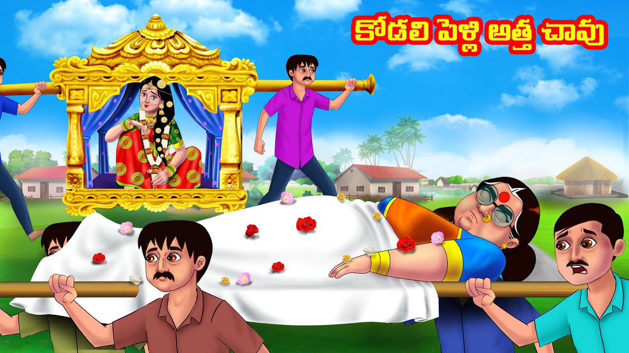 కోడలి పెళ్లి అత్త చావు Atha vs Kodalu | Telugu stories | Telugu Kathalu | Telugu Moral Stories
