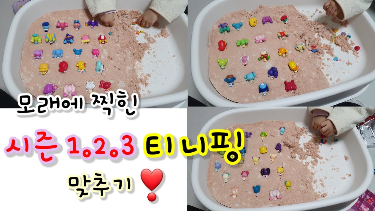 알쏭달쏭 티니핑 맞추기/모래에 찍힌 시즌1.2.3  티니핑 놀이/알쏭달쏭 티니핑 모래놀이/5세와 모래놀이