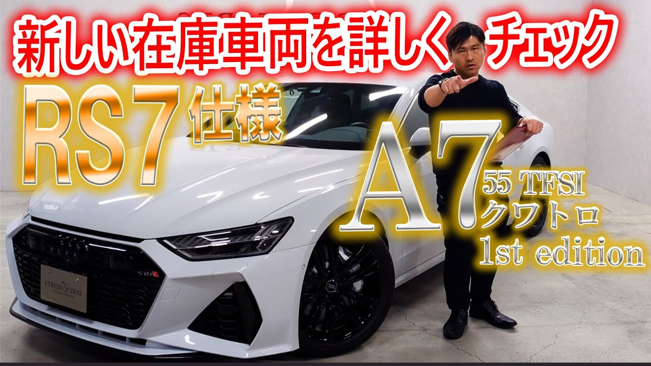 アウディ A7 RS7仕様を紹介！ 意外と知らない1st editionの追加装備を徹底解説！更にこだわりのカスタムポイントも一気に紹介！ audi a7 スポーツバック 55 tfsi クワトロ