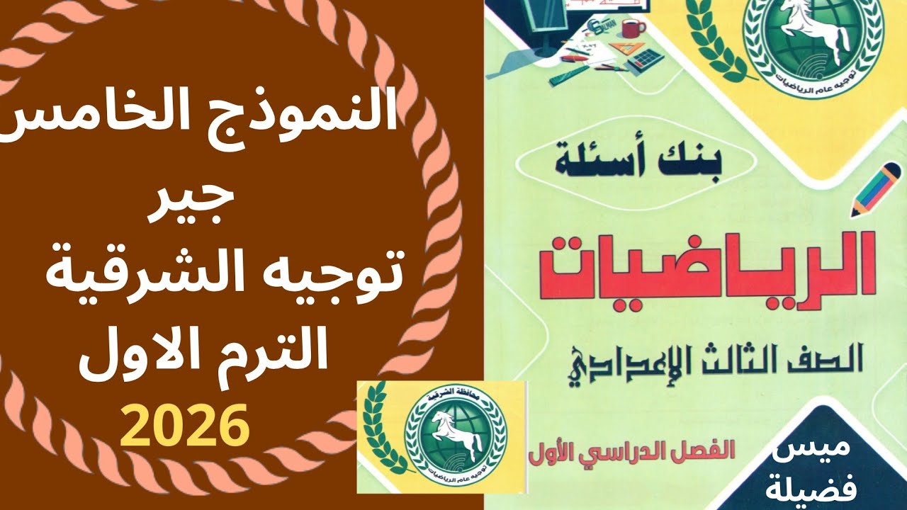 حل النموذج الخامس جبر مذكرة توجيه الشرقية للصف الثالث الاعدادى 2026