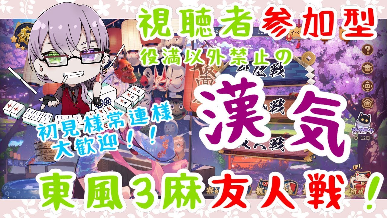 【雀魂☆視聴者参加型☆】役満縛りの『漢気』3人麻雀！！初見様常連様誰でも歓迎！！　【九六壱夜猫-Kuroichi Yoruneko-】