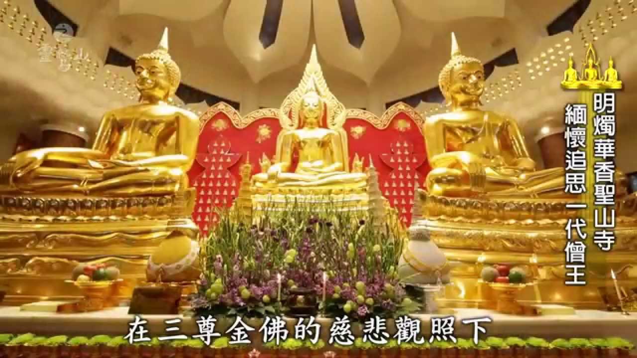 靈鷲山聖山寺金佛 －《生命太微妙 乘願再來的尊者》(中文版)
