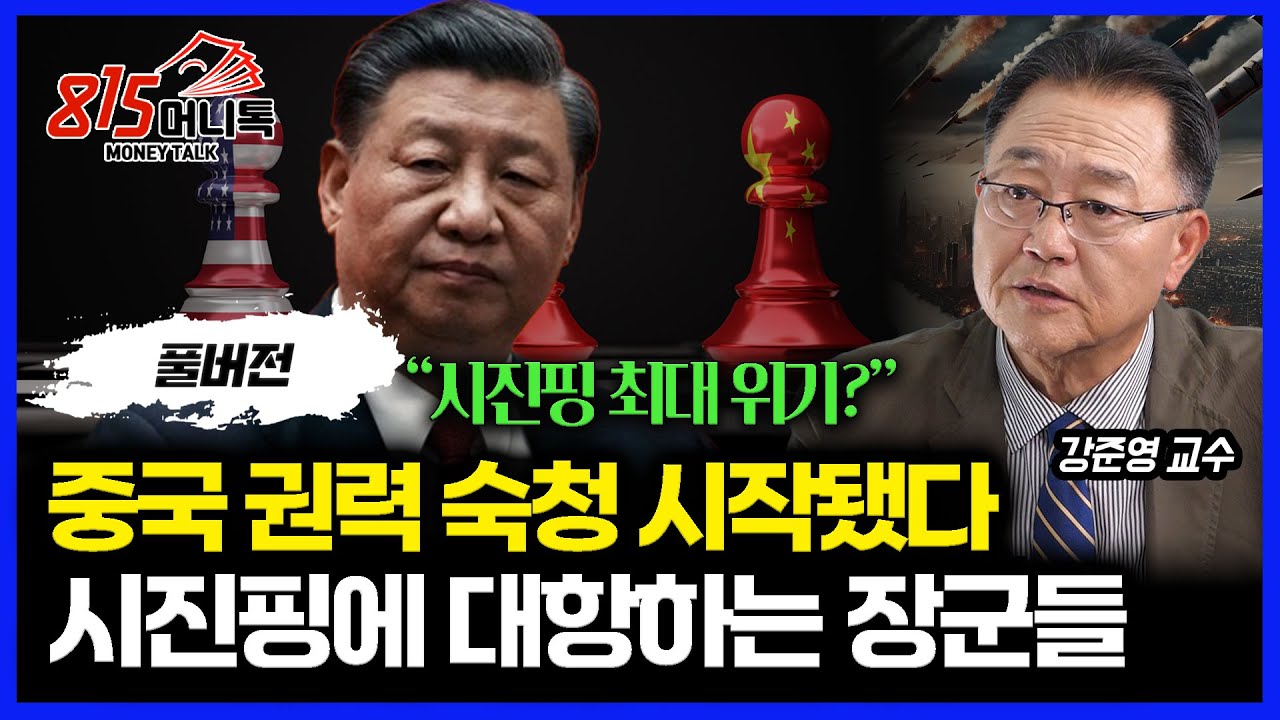 공포의 중국 최고 권력 숙청이 시작됐다. 중국군 장군들, 시진핑에 반란 일으킬 수 있을까? / 심상치 않은 주한미군. 양안 전쟁 터지면 한반도가 위험해진다.ㅣ강준영 교수 (풀버전)
