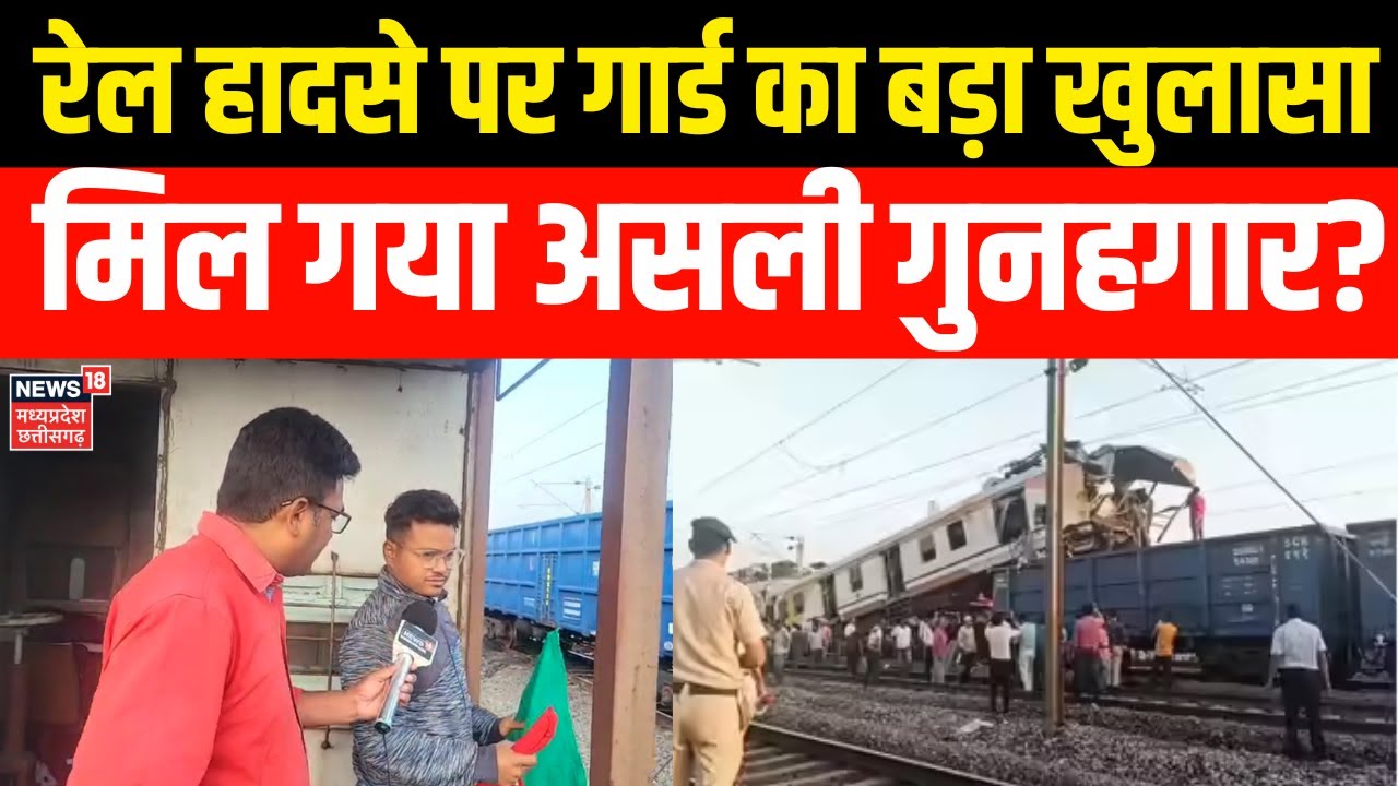 Bilaspur Train Accident News : रेल हादसे पर गार्ड का बड़ा खुलासा, मिल गया असली गुनहगार? | Rail Hadsa
