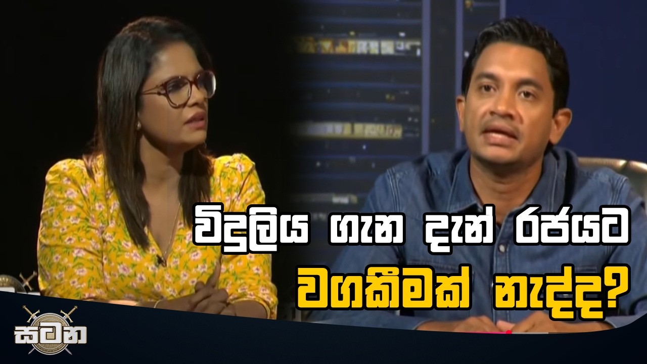 විදුලිය ගැන දැන් රජයට වගකීමක් නැද්ද?