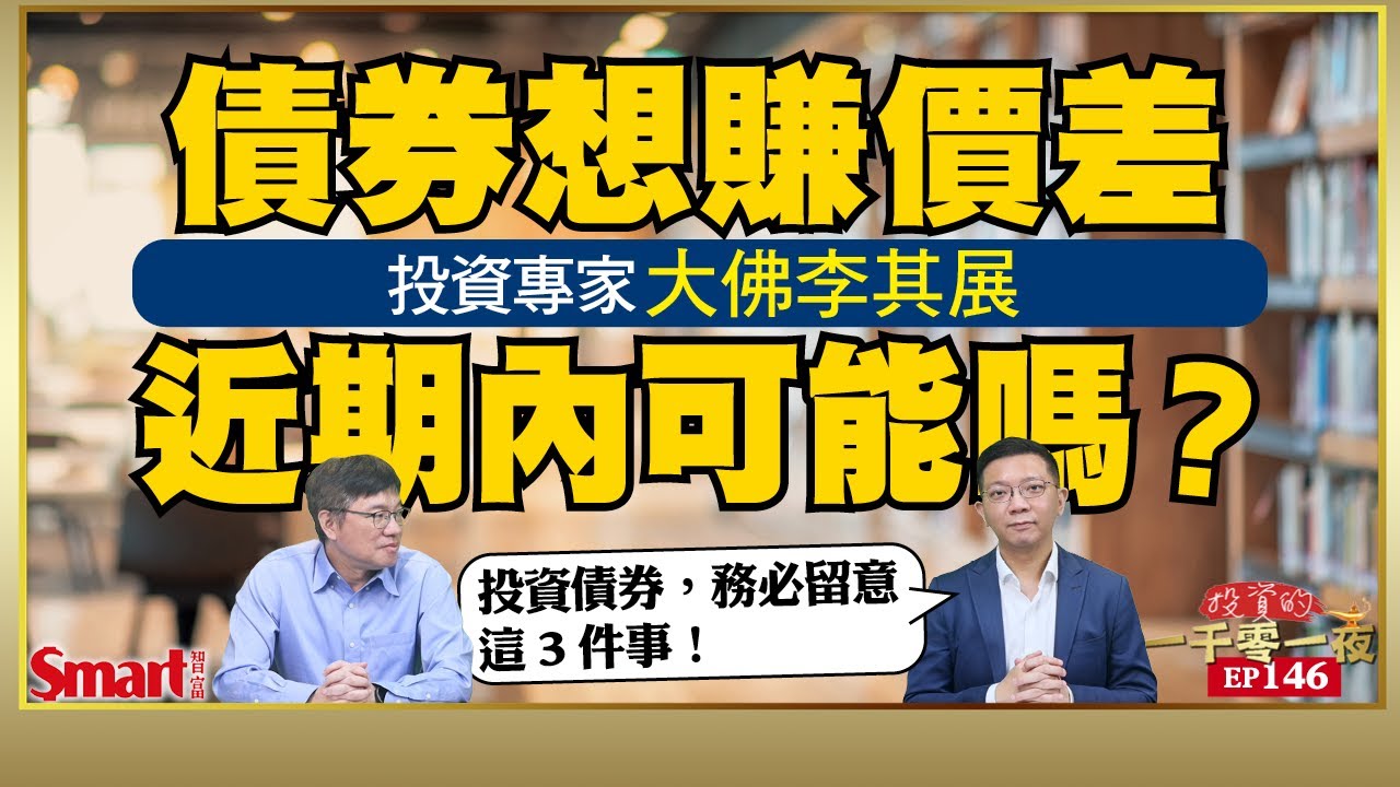 債券想賺價差，近期內可能嗎？美國降息慢慢來，美元走勢將會如何？外匯與債市專家大佛李其展教你投資債券，務必留意這3件事！｜峰哥 ft.李其展｜Smart智富．投資的一千零一夜146