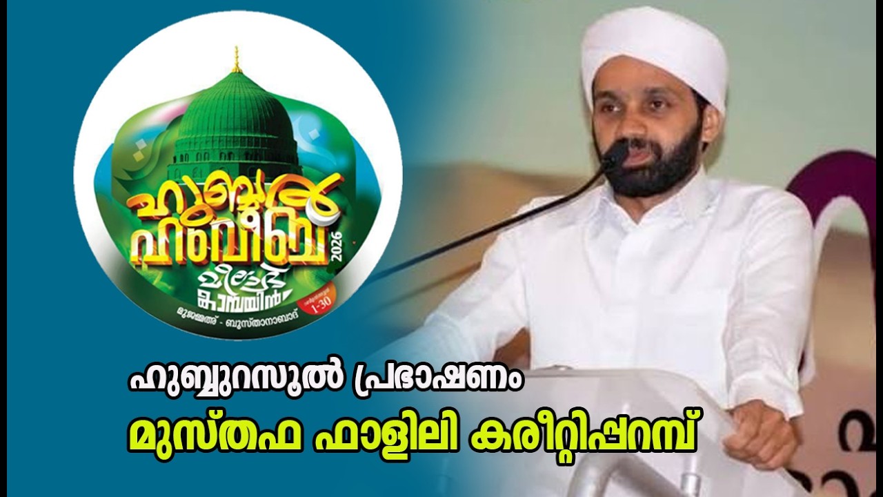 Hubbul Rasool Sermon | Mustafa Falili Karitiparamba | Hubbul Habib Milad Campaign | Bustanabad