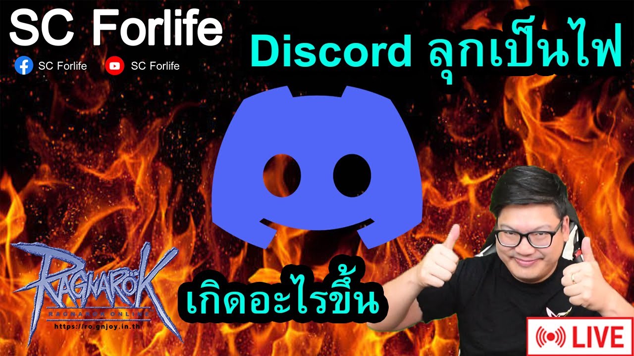 RO GGT EP803: เกิดอะไรขึ้นใน Discord กันนะ