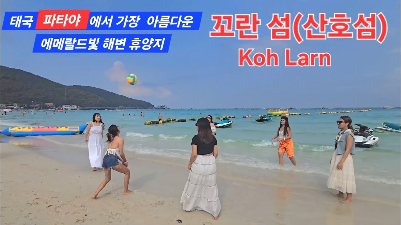 태국 파타야에서 가장 아름다운 에메랄드 빛 해변 휴양지 #꼬란 섬 (산호섬) Koh Larn #태국 #파타야 #패키지여행 #해외여행 