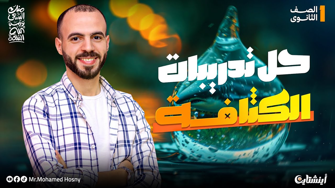 شرح وحل تدريبات الكثافة | كثافة الماء | علوم متكاملة أولى ثانوي 2026