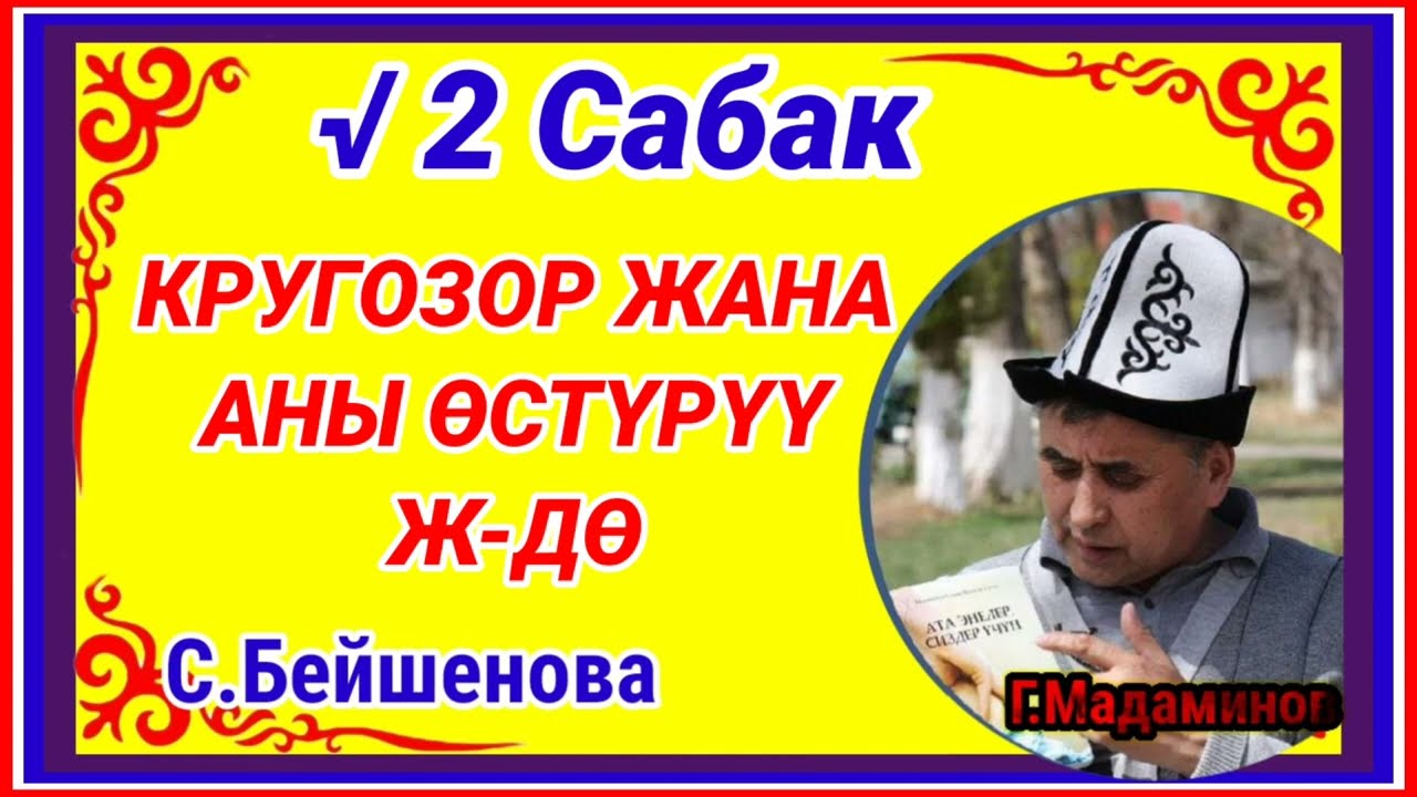 КРУГОЗОР ЖАНА АНЫ ӨСТҮРҮҮ Ж-ДӨ √2 Сабак.Г.Мадаминов.