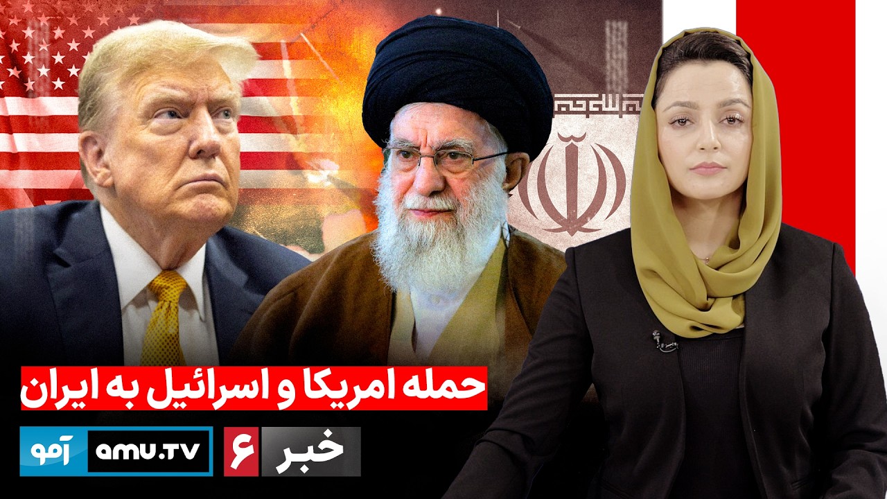 Amu TV 6pm News 28 February 2026 / خبر آمو ۱۰ حوت ۱۴۰۴