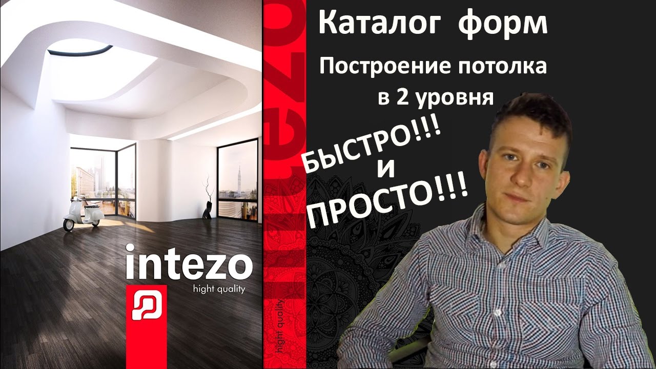 Каталог форм. Построение потолка 2 уровня в программе Easy Ceiling  быстро и просто.