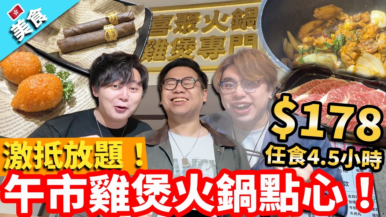 【香港美食】激抵放題！$178午市任食4.5小時雞煲火鍋點心！｜喜聚火鍋雞煲 @billy2046 @Hins819