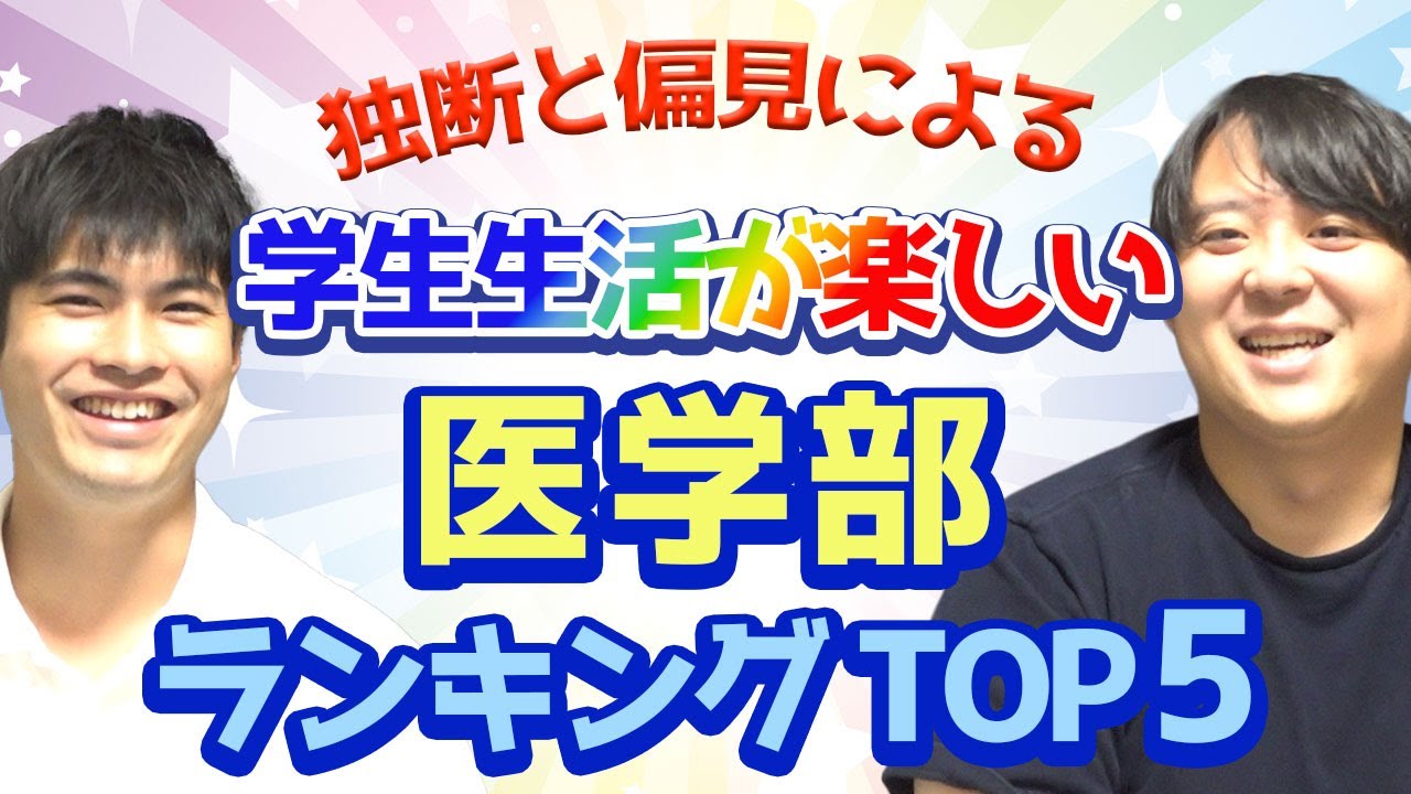 独断と偏見による　学生生活が楽しい医学部ランキングTOP5