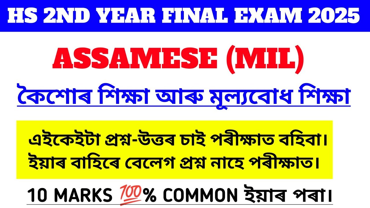 hs 2nd year assamese common questionanswer 2025/hs 2nd year | Class 12 assamesecommon questions