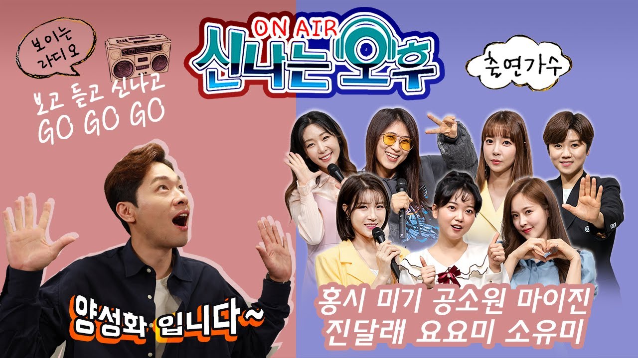 [음량보강] 여름특집⛱  신나는 오후! #트로트 클라쓰 멤버7 총출동~ 공소원 마이진 미기 소유미 요요미 진달래 홍시 MC 양성화 함께 합니다! 보고 듣고 신나고~ 7/23(목)