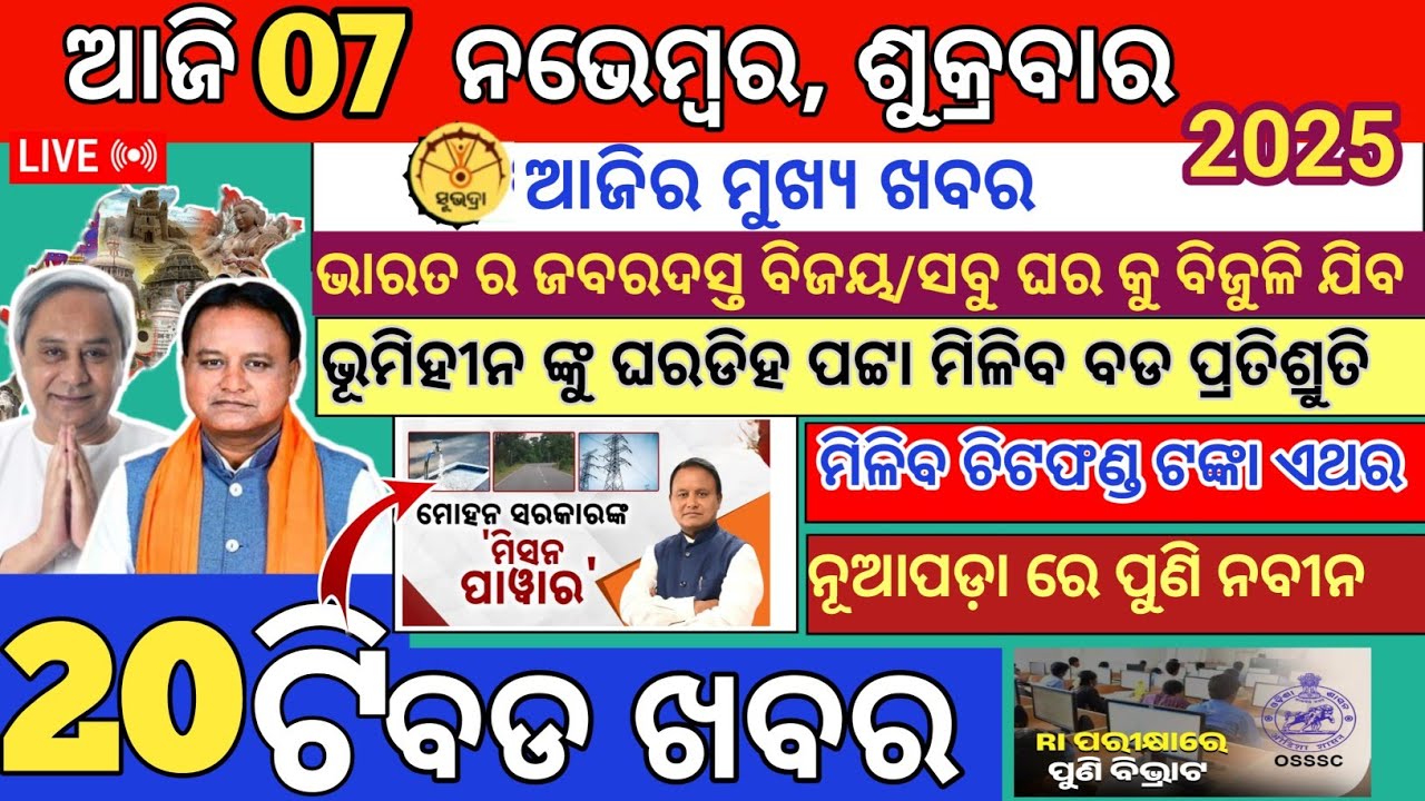 Today Morning News Odisha/07November 2025/Odia News today/Ajira news/subhadra Yojana Odisha 