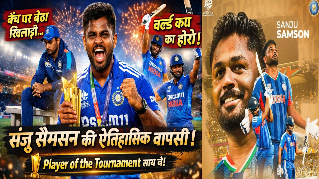बेंच से Player of the Tournament तक! संजू सैमसन की ऐतिहासिक वापसी | Sanju Samson Story