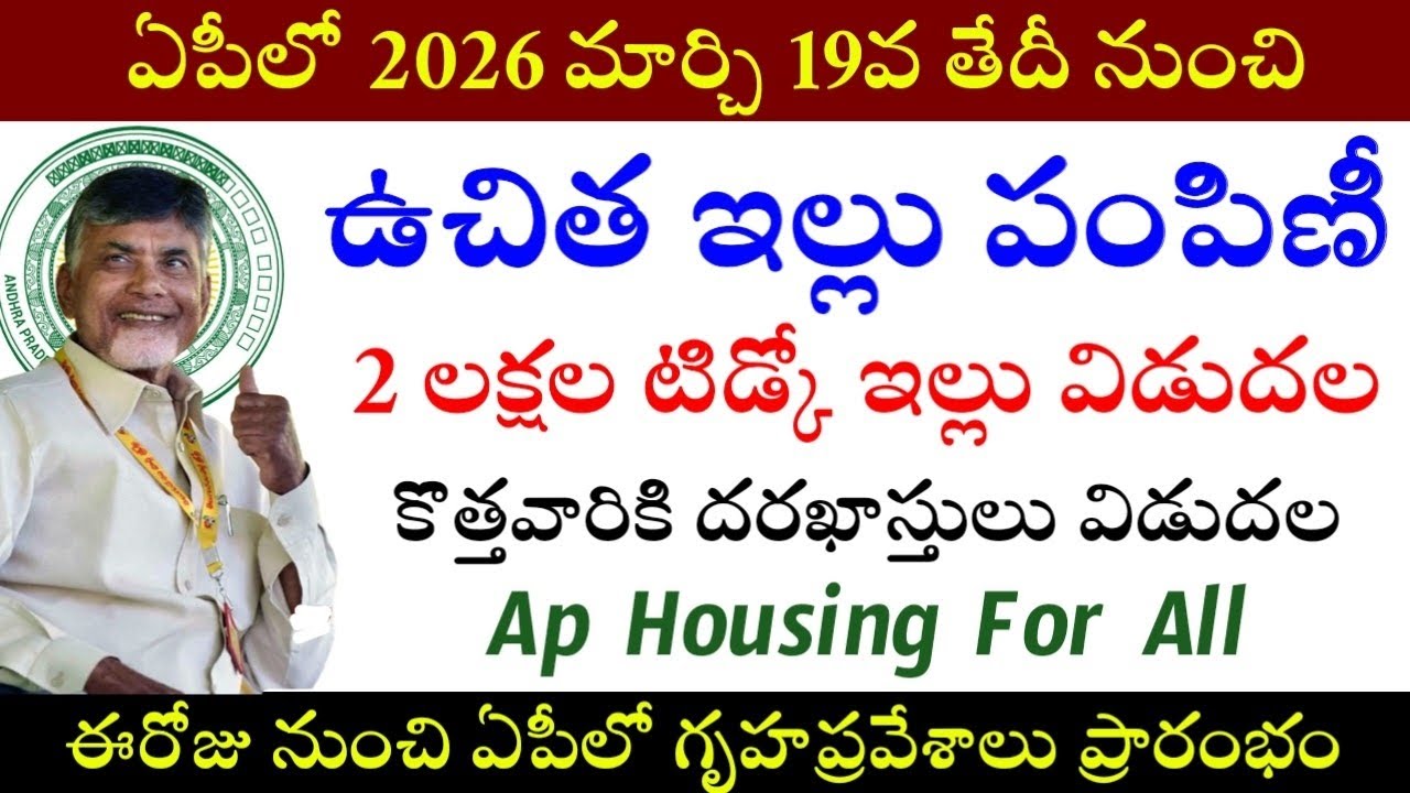 ఉచిత ఇల్లు పంపిణీ పై శుభవార్త|Ap Housing For All Schemes 2026|Ap Tidco House-PMAY-U 2.o Letest News|