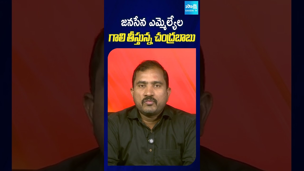 జనసేన ఎమ్మెల్యే ల  గాలి తీస్తున్న చంద్రబాబు: #Chandrababu #PawanKalyan #Janasena #TDP #SakshiTV